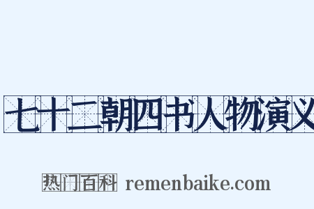 七十二朝四书人物演义是什么意思的图片